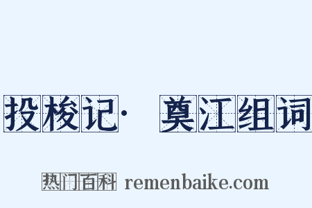 投梭记·奠江组词是什么意思的图片
